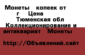 Монеты 5 копеек от 1997 г. › Цена ­ 1 000 - Тюменская обл. Коллекционирование и антиквариат » Монеты   